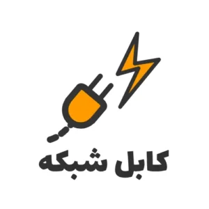 کابل شبکه
