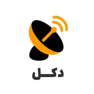 دکل (در صورت نیاز)